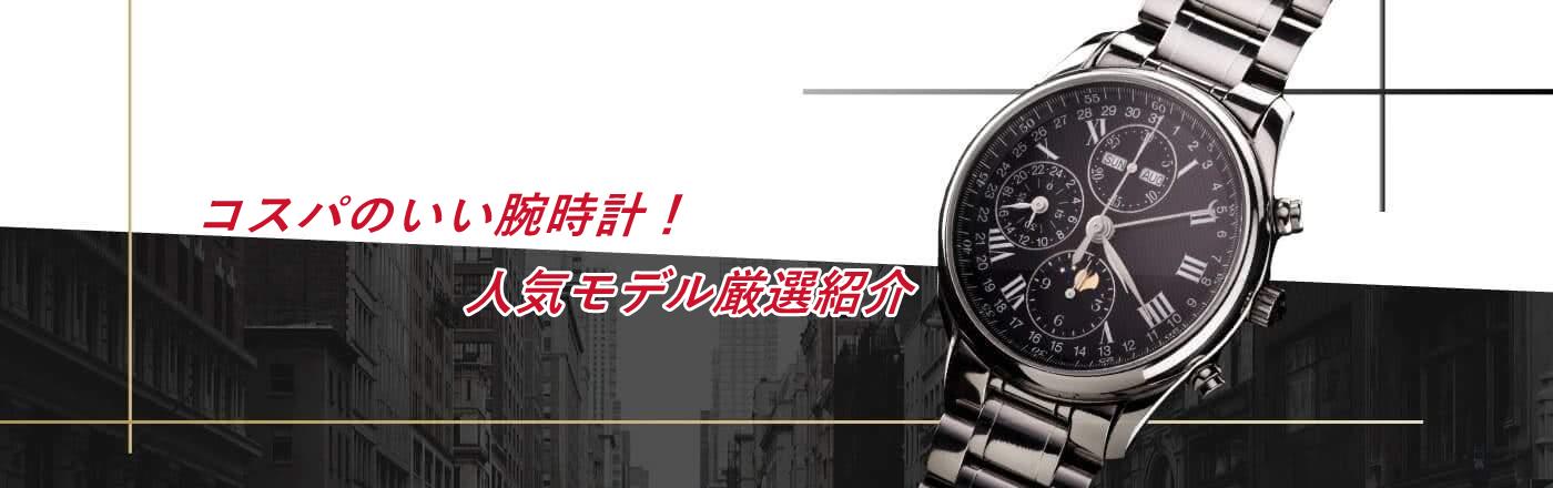 30代メンズのコスパ腕時計｜おしゃれで高見えする厳選モデル